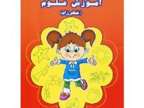 آموزش علوم (شهرزاد)