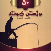 50 داستان کوتاه (انگلیسی فارسی) (جیبی)