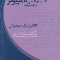 کتاب مهندسی کامپیوتر کارشناسی ارشد الکترونیک دیجیتال (علیرضا احسانی)