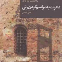 دعوت به مراسم گردن زنی (ولادیمیرولادیمیروویچ ناباکوف، لادن کاظمی)