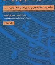 پیشوایی فراتر از زمان:درآمدی بر نظام فکری و عملی امام موسی صدر (شمیز،پالتوئی،موسسه امام موسی صدر)