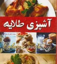 آشپزی طلایه (طایه طریقتی)