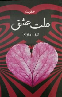 حکایت ملت عشق (الیف شافاک) (پرستو عوض زاده)