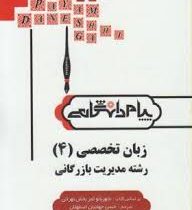 کامل ترین ترجمه و راهنمای زبان تخصصی 4 (زبان تخصصی 6) مدیریت دولتی (محمود علی محمدی . حسن جهانبان اس