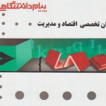 گنجینه طلایی زبان تخصصی اقتصاد و مدیریت (صادق بافنده ایماندوست)