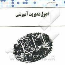 گنجینه طلایی اصول مدیریت آموزشی(احمدرضا اکبری عمروآبادی)