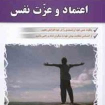 اعتماد و عزت نفس : به همراه سی دی القاء عزت نفس ( نیکی هاوس هولد.حمیرا آزادمنش)