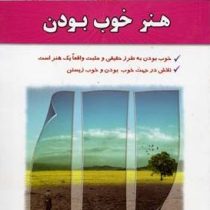 هنر خوب بودن (استفان آینهورن.جواد شافعی مقدم)