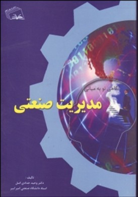 نگاهی نو به مبانی مدیریت صنعتی (وحید حدادی اصل)