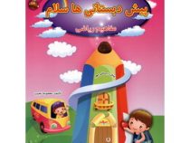 پیش دبستانی ها سلام مفاهیم ریاضی صیانت