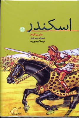 اسکندر (جان بینگهام، کریم پورزبید)