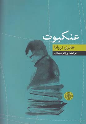 عنکبوت (هانری تروایا . پرویز شهدی)