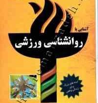 راهنمای عملی آشنایی با روانشناسی ورزشی (آرنولد لییونس . محمد خبیری.محسن پور منتی)