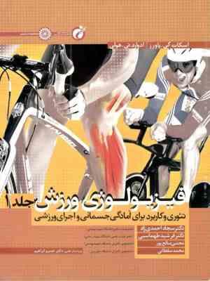 فیزیولوژی ورزش: تئوری و کاربرد برای آمادگی جسمانی و اجرای ورزشی جلد اول