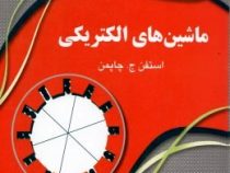 تشریح کامل مسائل ماشین های الکتریکی (استفن ج.چاپمن)