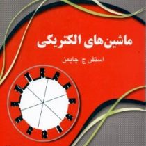 تشریح کامل مسائل ماشین های الکتریکی (استفن ج.چاپمن)