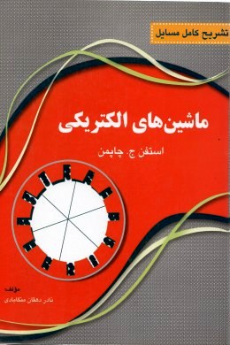 تشریح کامل مسائل ماشین های الکتریکی (استفن ج.چاپمن)