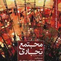 مجموعه کتب عملکرد های معماری کتاب هشتم : مجتمع تجاری (نیما طالبیان، مهدی آتشی، سیما نبی زاده)