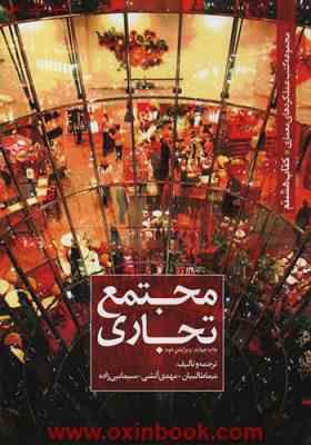 مجموعه کتب عملکرد های معماری کتاب هشتم : مجتمع تجاری (نیما طالبیان، مهدی آتشی، سیما نبی زاده)