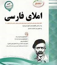 پیک اسفندیار املای فارسی هشتم97 96