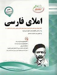 پیک اسفندیار املای فارسی هشتم97 96