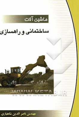 ماشین آلات ساختمانی و راهسازی (شاهبازی)