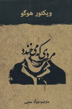 مردی که می خندد (جواد محیی)