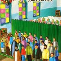 آموزش وضو و نماز برای دختران و پسران (فاطمه حبیبی محلی)