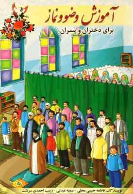 آموزش وضو و نماز برای دختران و پسران (فاطمه حبیبی محلی)