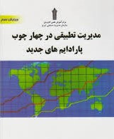 مدیریت تطبیقی در چهارچوب پارادیم های جدید (سلیمان ایران زاده)