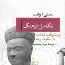 تکامل فرهنگ : پیشرفت تمدن تا سقوط روم (لسلی وایت . فریبرز مجیدی)