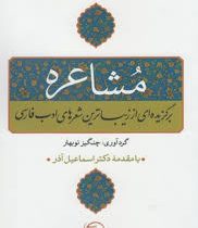 مشاعره: برگزیده ای از زیباترین شعرهای ادب فارسی (چنگیز نوبهار . دکتر اسماعیل آذر)