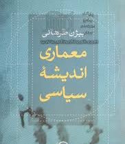 معماری اندیشه ی سیاسی (بیژن طوفانی)