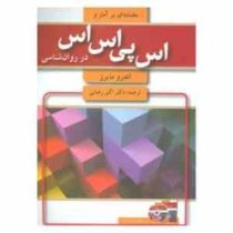 مقدمه ای بر آمار و اس پی اس اس در روان شناسی spss (همرا ه با DVD) (اندرو مایرز اکبر رضایی)