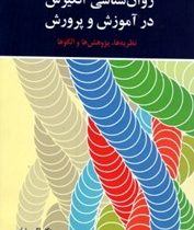 روان شناسی انگیزش در آموزش و پرورش : نظریه ها،پژوهش ها و الگوها (اکبر رضایی)