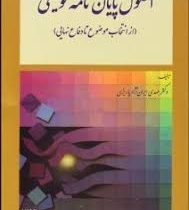 اصول پایان نامه نویسی (از انتخاب موضوع تا دفاع نهایی) (مهدی ایران نژاد پاریزی)