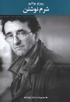 مجموعه داستان کوتاه 2 شرم نوشتن (روبرتو بولانیو)