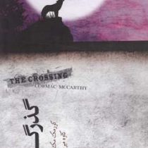 گذرگاه (کورمک مک کارتی . کاوه میرعباسی)