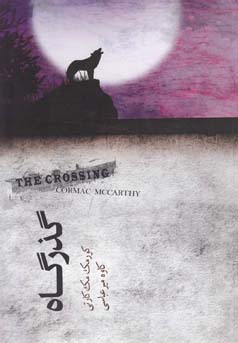 گذرگاه (کورمک مک کارتی . کاوه میرعباسی)