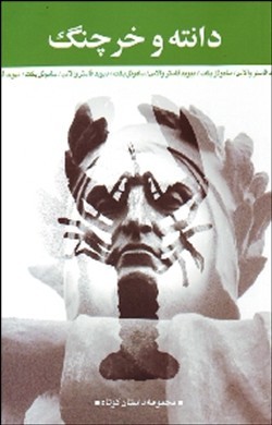 مجموعه داستان کوتاه 6 دانته و خرچنگ (فاستر والاس . مترجمان نیکا)