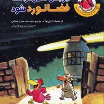 مرغدانی پرماجرا : جوجه ای که می خواست فضانورد شود