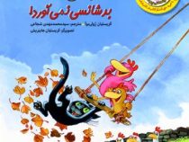 مرغدانی پرماجرا : گربه ی سیاه بدشانسی نمی آورد