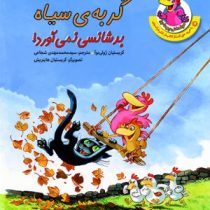 مرغدانی پرماجرا : گربه ی سیاه بدشانسی نمی آورد