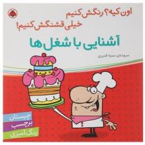 آشنایی با شغل ها (اون چیه ؟ رنگش کنیم خیلی قشنگش کنیم !)