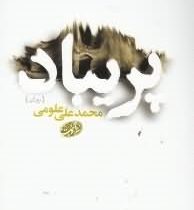 پریباد (محمد علی علومی)