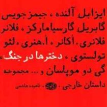 مجموعه داستان خارجی دختر ها در جنگ (جیمزجویس . گابریل گارسیا مارکلز . فلانر فلانری . اکانر . لئوتولس