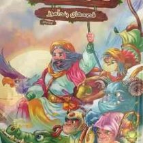 مجموعه قصه های کهن سفرهای سندباد (قصه های پند آموز)