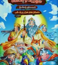 مجموعه قصه های کهن شهرزاد و پادشاه قصه های پند آموز داستان های هزار و یک شب