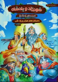 مجموعه قصه های کهن شهرزاد و پادشاه قصه های پند آموز داستان های هزار و یک شب