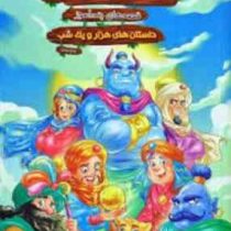 مجموعه قصه های کهن شاهزاده و دیو قصه های پند آموز داستان های هزار و یک شب